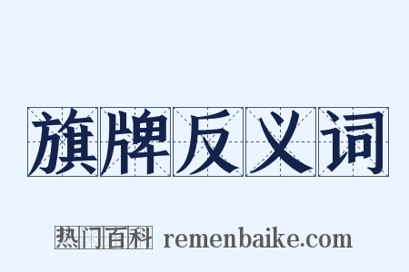 旗牌反义词是什么意思的图片